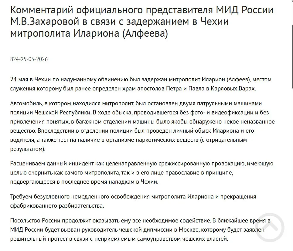 В МИД РФ считают, что задержание митрополита РПЦ Илариона в Чехии — срежиссированная провокация с целью очернить православие. Чешская полиция сообщила об обнаружении у него контейнеров с белым порошком; это совпало по времени с подписанием закона о защите россиян за рубежом.