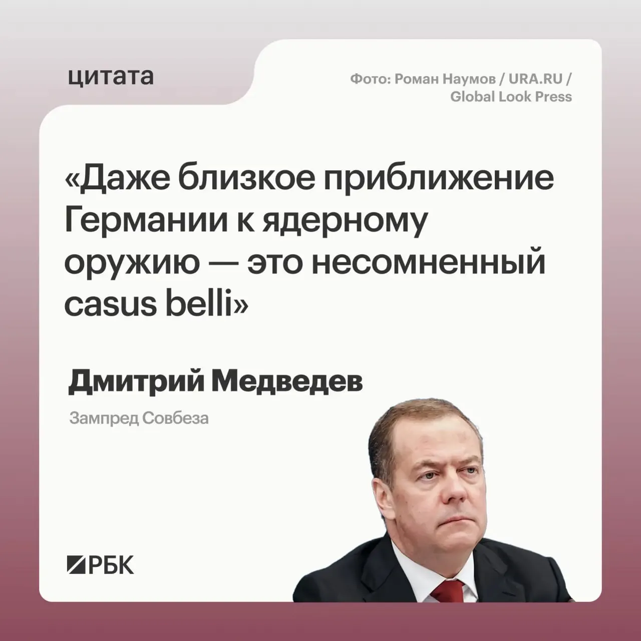 Зампред Совбеза Дмитрий Медведев предупредил, что возможность появления ядерного арсенала у Германии позволит Москве прибегнуть ко всем мерам, предусмотренным Основами государственной политики. Он также отметил потенциальную обеспокоенность США и допустил, что возможные цели такого оружия могли бы находиться не только на территории России.
