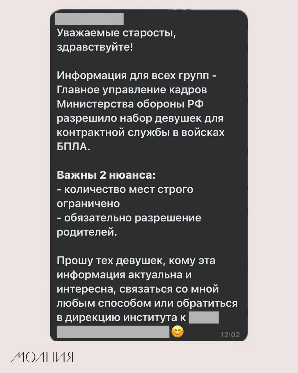 В Институте филологии и языковой коммуникации СФУ старостам поручили распространить информацию о том, что Минобороны якобы разрешило набор девушек для контрактной службы в войсках БПЛА.