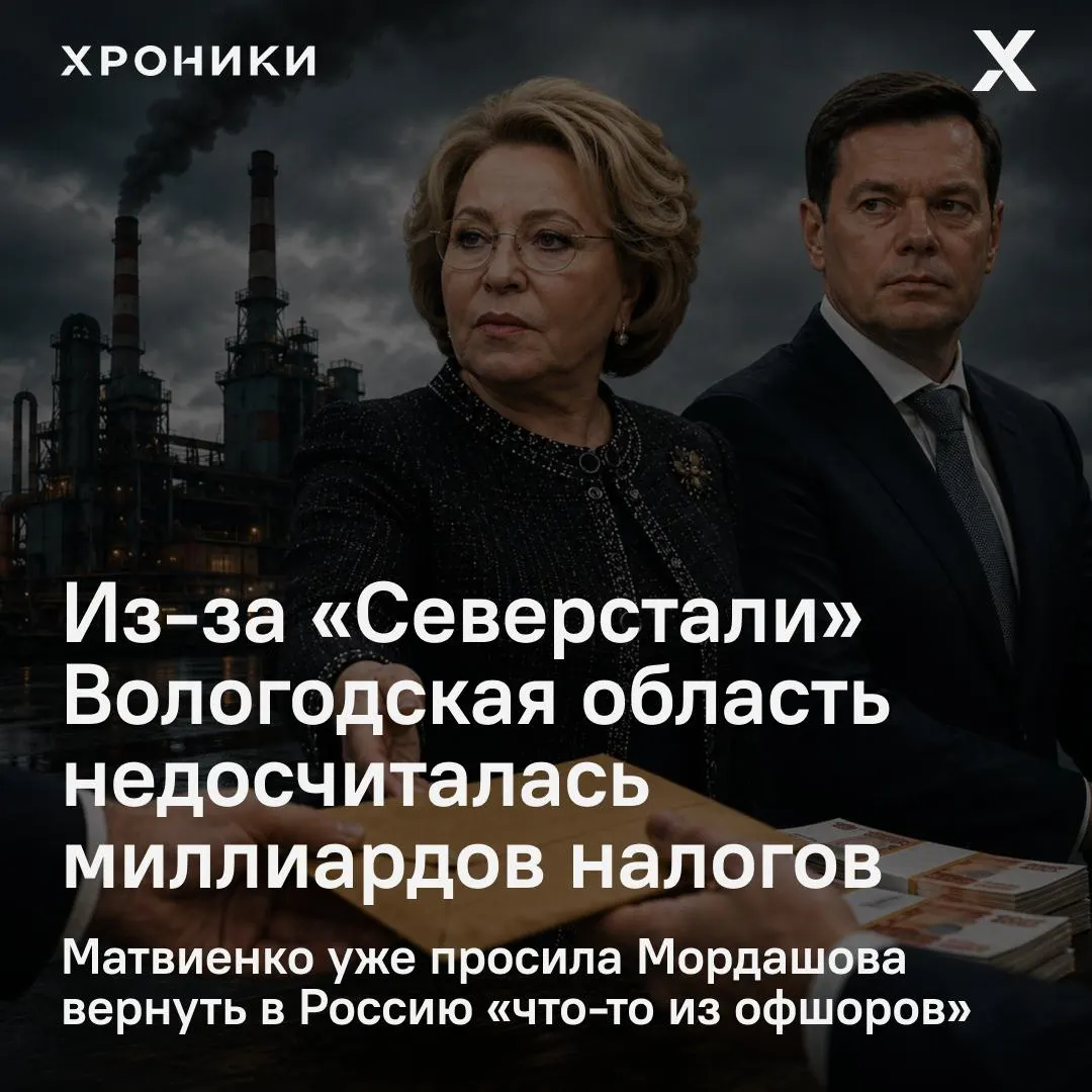 Сенатор от Вологодской области сообщил, что крупные компании возвращают налоговые переплаты за прошлые годы — регион якобы недополучил 3,3 млрд рублей налога на прибыль за февраль–апрель 2026 года. Матвиенко поручила разобраться в ситуации.