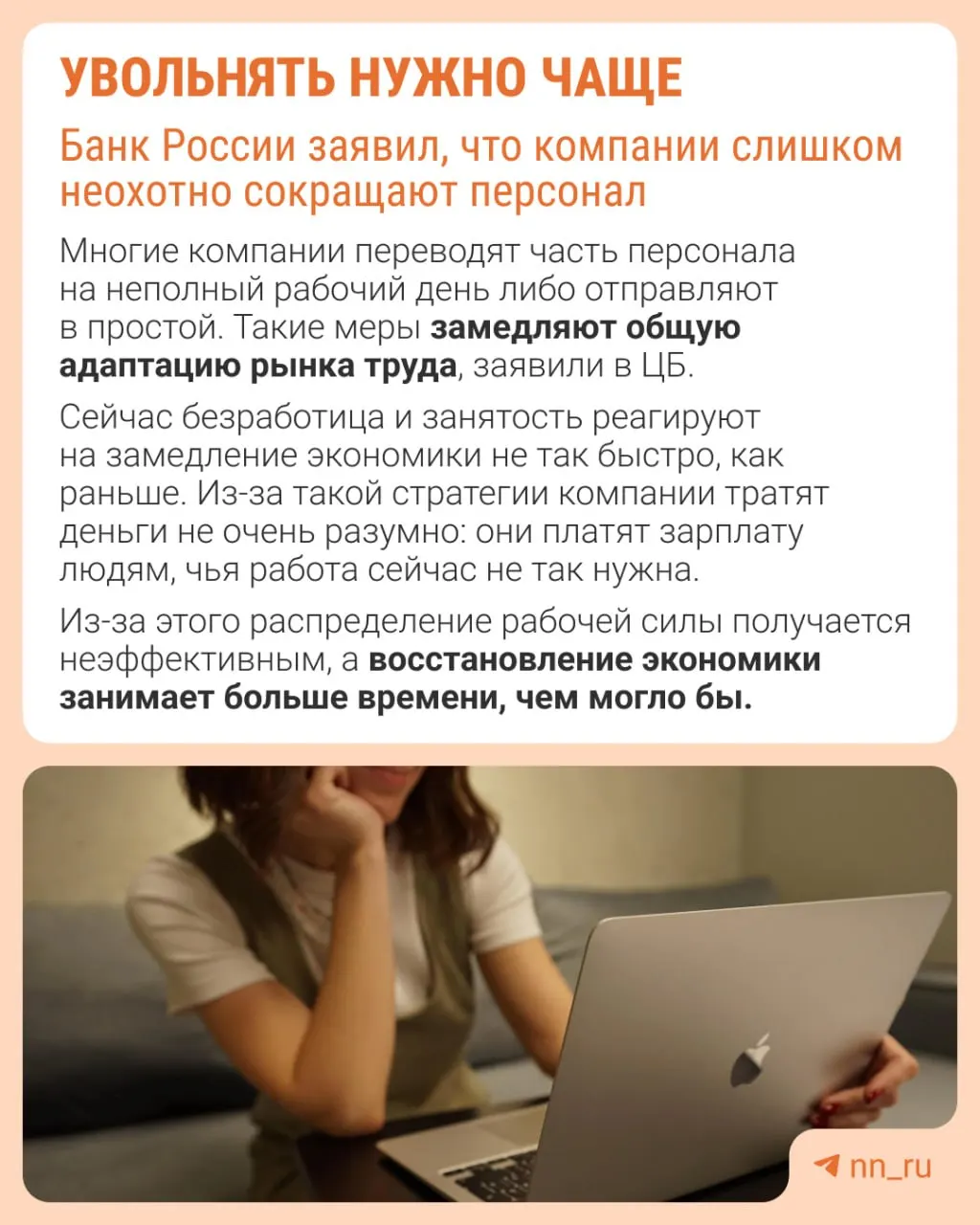 Банк России предупреждает, что работодатели избегают увольнений из опасений, что потом будет сложно восстановить штат; как следствие, экономика приспосабливается к замедлению через сдерживание зарплат, сокращение премий и рост неполной занятости.