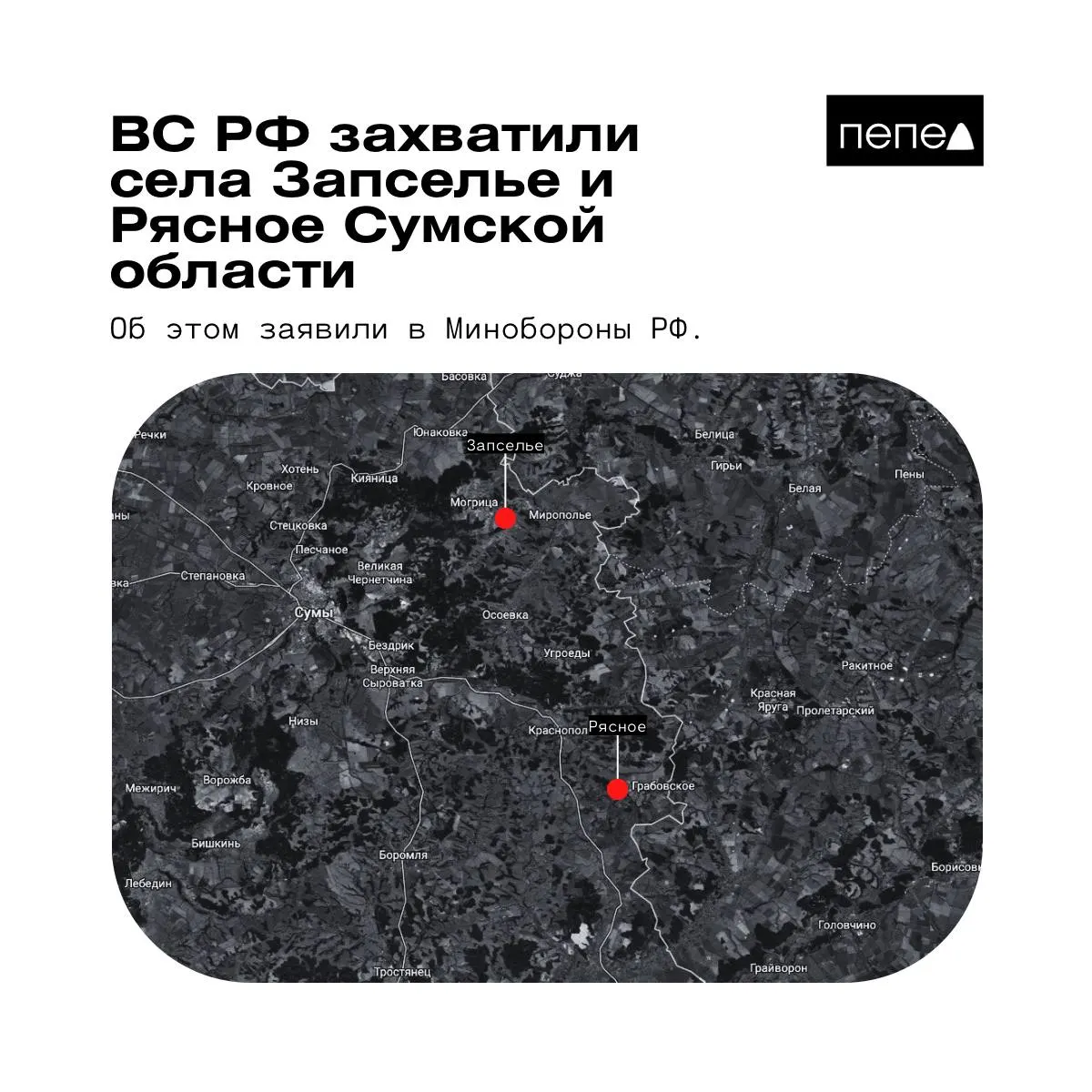 В ведомстве сообщили о захвате двух населённых пунктов в Краснопольском районе Сумской области. Украинские источники это опровергают, а независимые карты указывают на неопределённый статус некоторых сел.