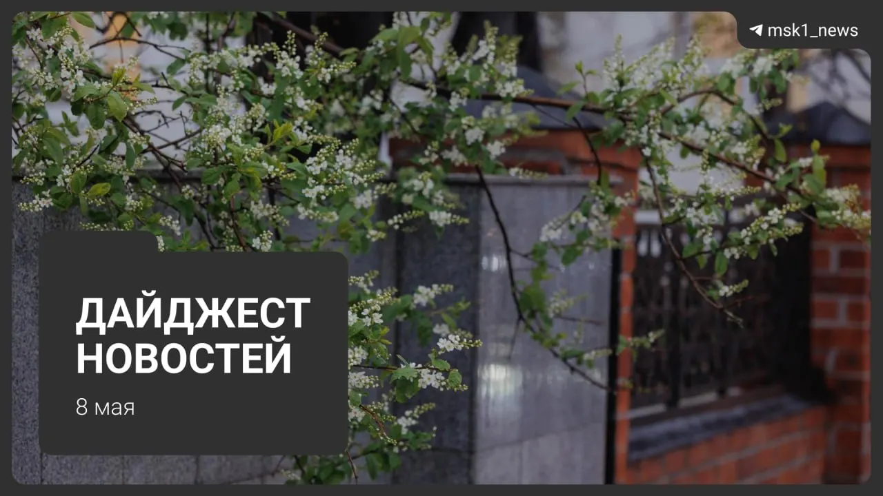 Краткий обзор главных новостей 8 мая: продление закрытия участка синей ветки метро, планы строительства Сокольнической линии, визиты иностранных лидеров на парад, ограничения связи в столице и переход систем ЖКХ на летний режим.