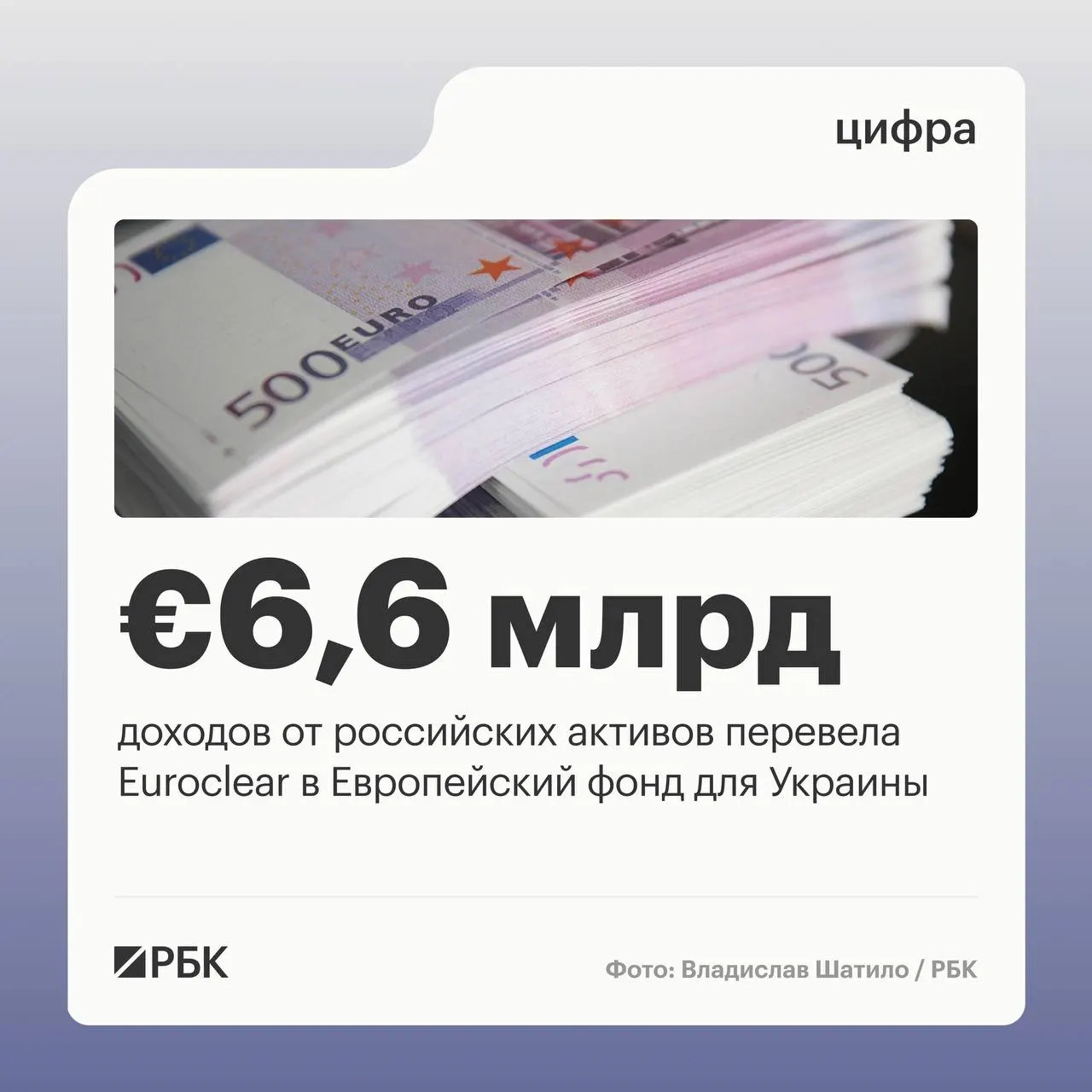 Бельгийский депозитарий направил Киеву €6,6 млрд процентных доходов от замороженных российских активов; следующий платёж ожидается в июле 2026 года.