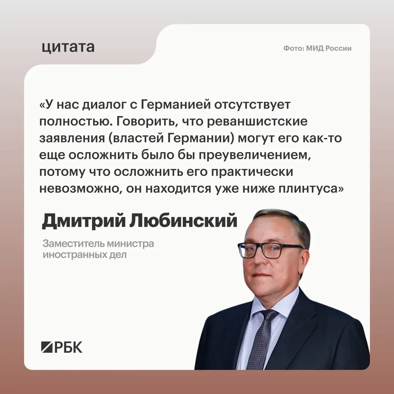 Заместитель министра иностранных дел Дмитрий Любинский сообщил, что не видит предпосылок для возобновления диалога с Германией.