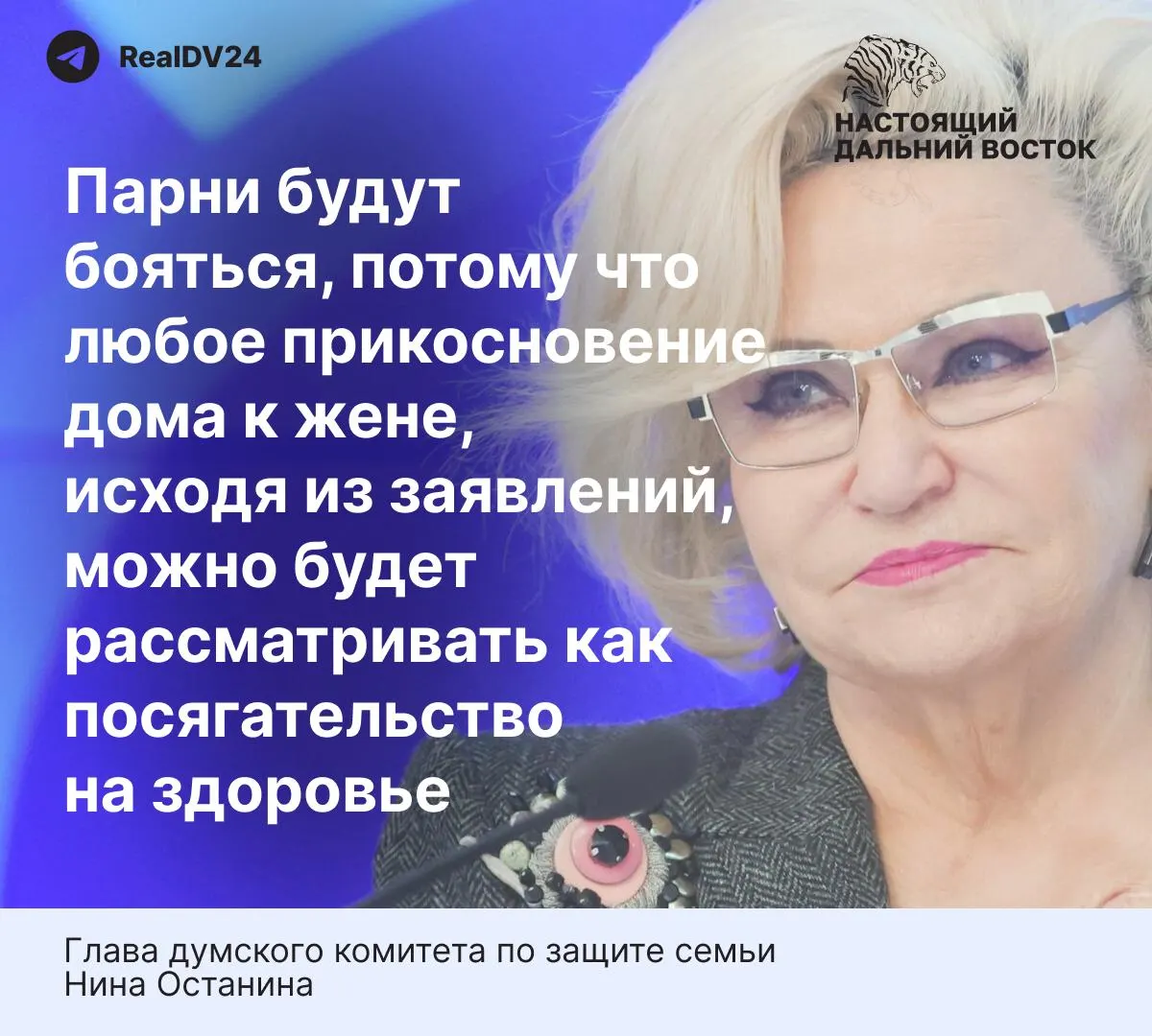 Глава комитета Госдумы по защите семьи Нина Останина заявила, что предполагаемые нормы закона о домашнем насилии «слишком жёсткие» и могут отпугнуть мужчин от вступления в брак. В материале также приведены статистические данные о насилии в семье в России.