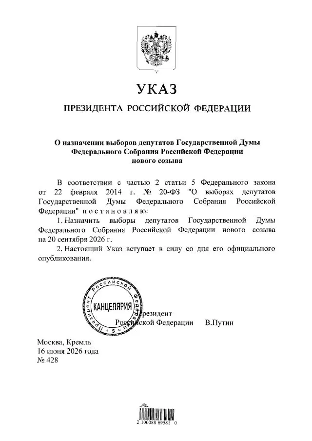 Президент подписал указ о назначении выборов депутатов Государственной Думы нового созыва. Голосование состоится 20 сентября 2026 года.