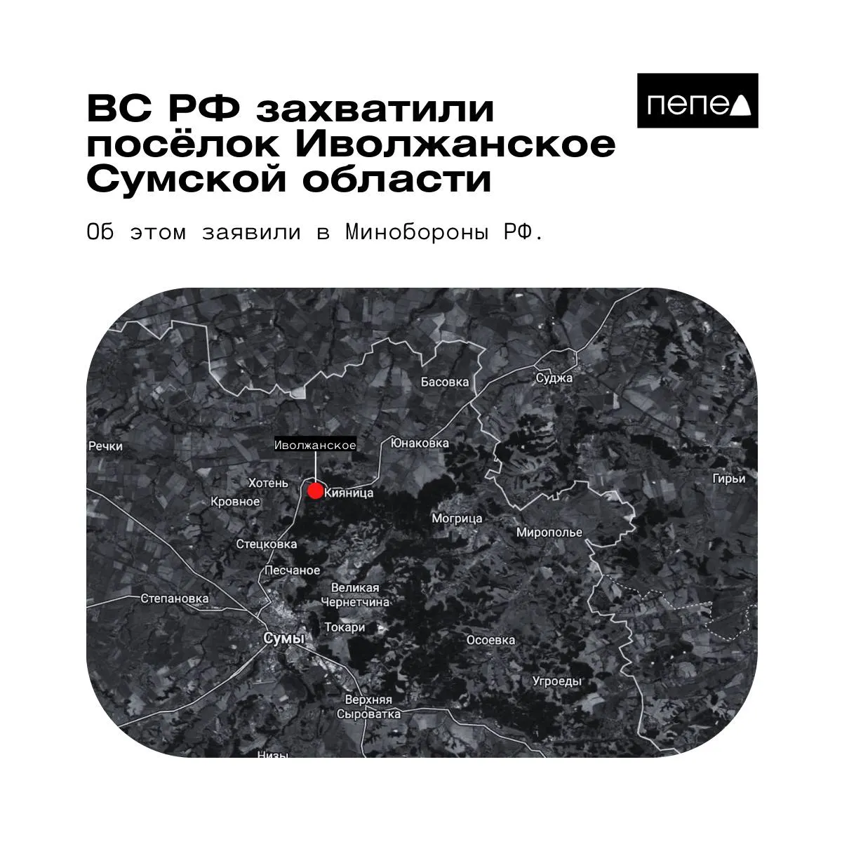 Российское военное ведомство сообщило о взятии под контроль Иволжанского; в ВСУ эту информацию опровергают и утверждают, что посёлок остаётся под контролем Сил обороны Украины.