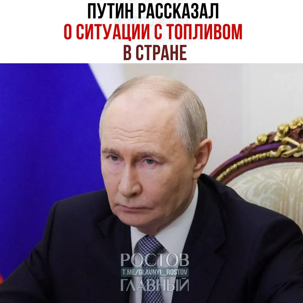 По словам президента, резервы бензина соответствуют показателям прошлого года, при этом власти задействуют резервные объемы и обсуждают меры по стабилизации топливного рынка.