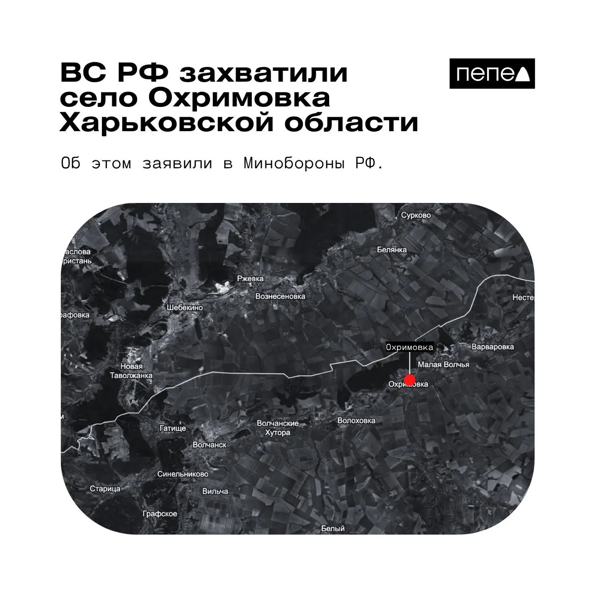 Российское военное ведомство сообщает о взятии села на границе; по другим данным населённый пункт остаётся под контролем украинских сил.