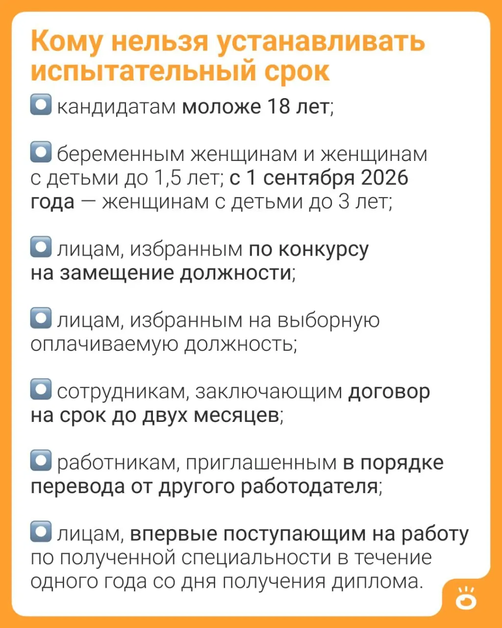 Поправки в ч. 4 ст. 70 ТК РФ увеличивают возрастной предел: если сейчас запрет действует для матерей с детьми до 1,5 лет, то с сентября 2026 года он распространится на детей до трёх лет.