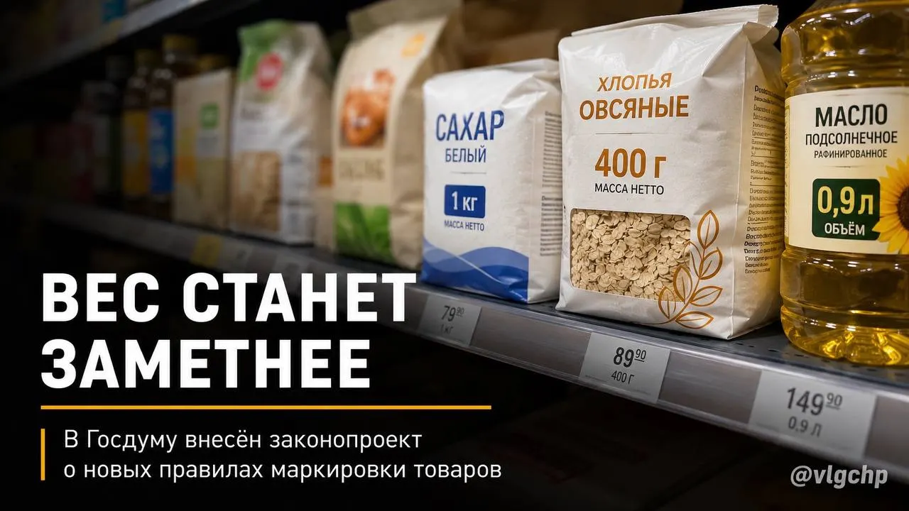 Инициатива требует указывать вес и объём крупным шрифтом на лицевой стороне упаковки; при сокращении количества товара упаковку также предстоит уменьшать. Пока это только законопроект.