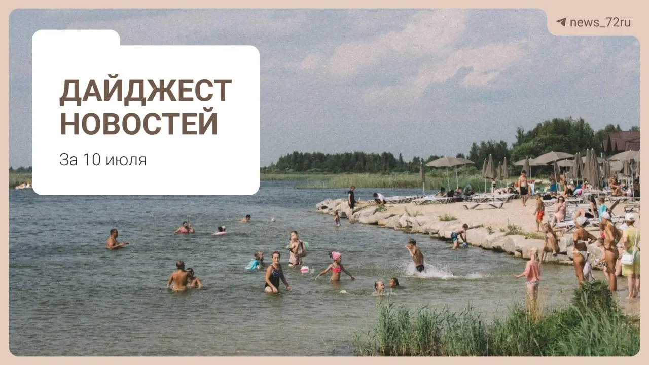 Короткий обзор главных новостей Тюменской области: дефицит медиков, проблемы с топливом, возможная ликвидация фермы и анонсы городских событий.