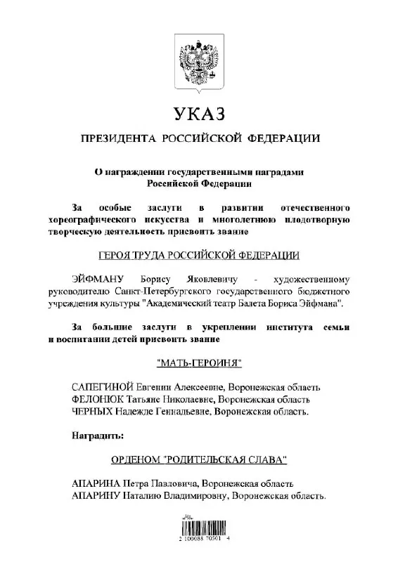 По указу президента звание Героя Труда получил известный балетмейстер Борис Эйфман.