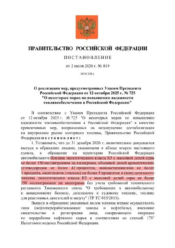 Правительство продлило разрешение на выпуск топлива по ослабленным требованиям: формально это бензин класса К5, но по содержанию серы он может соответствовать уровню К3 (аналог Евро‑3). Такое топливо будет использоваться только внутри страны.