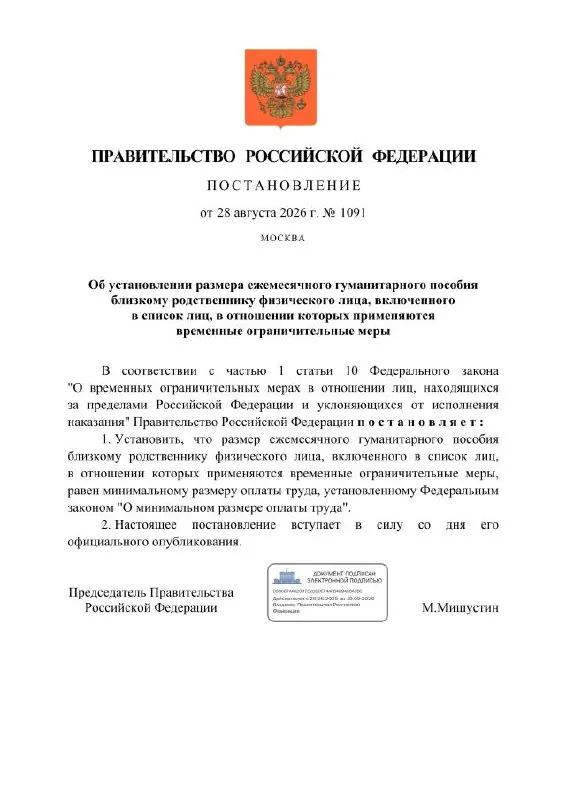 Правительство предложило выплачивать ежемесячное гуманитарное пособие родственникам граждан, включённых в перечень лиц, подпадающих под временные ограничения. Размер пособия равен МРОТ; для таких получателей будут открыты специальные рублёвые счета и расчёты через Сбербанк.