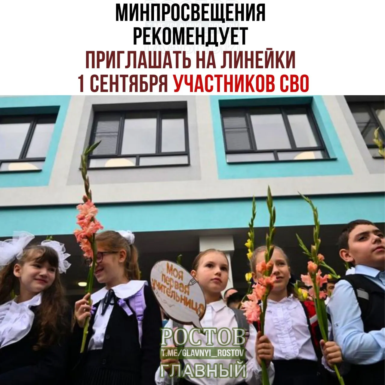 В рамках подготовки к новому учебному году Минпросвещения предлагает приглашать на линейки 1 сентября участников СВО, представителей многодетных семей, народов и общественных организаций; церемонию подъёма флага и гимн; начало учебного года с «Разговоров о важном».