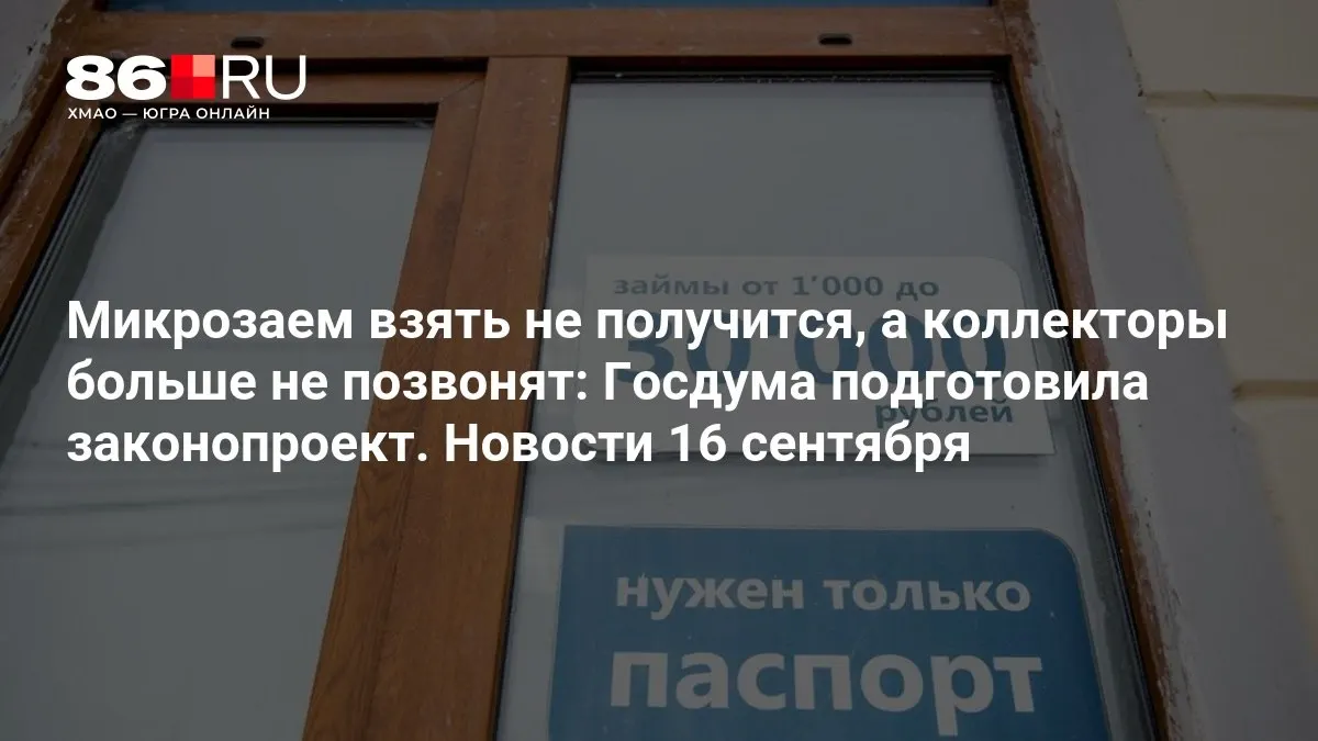 Госдума предлагает ограничить агрессивное взыскание долгов и защитить заемщиков от назойливых звонков коллекторов.