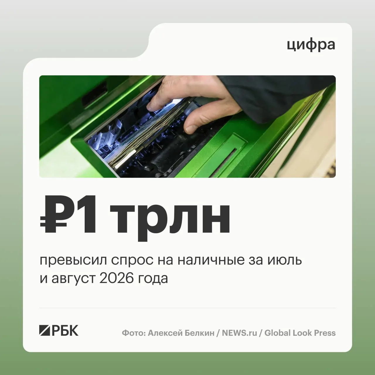 Объем наличных денег в обращении в августе вырос на 443 млрд рублей; устойчивый отток наличности продолжается с марта 2026 года.