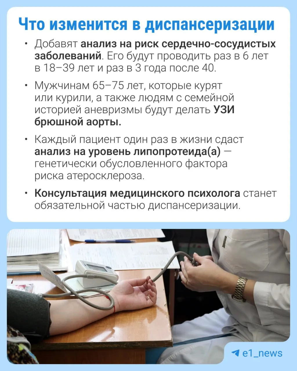 Изменения в профилактическом медосмотре позволят провести больше анализов и усилят внимание к сердечно-сосудистым заболеваниям.