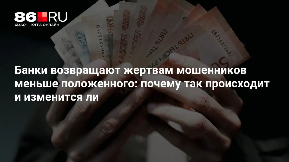 ЦБ разрабатывает новые правила возврата средств и объясняет, как это повлияет на пострадавших и банки.