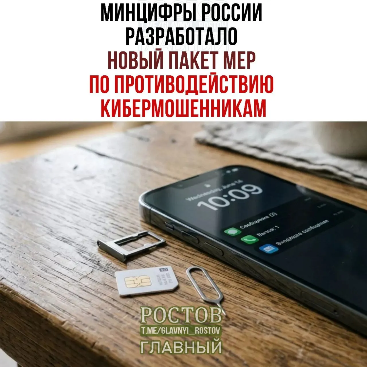 Глава Минцифры представил пакет мер против поддельных SIM-карт: запрет предоплаченных SIM-карт, ограничения оборота и создание базы данных подозреваемых.