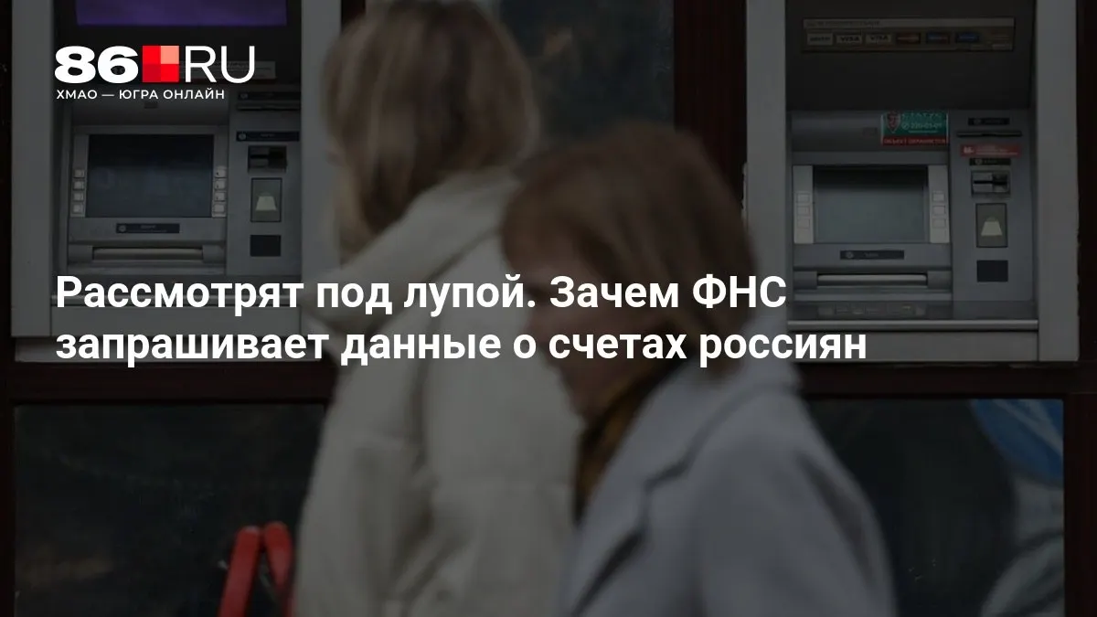 Разбираемся, какие данные может запросить налоговая служба и как это повлияет на банковские услуги.