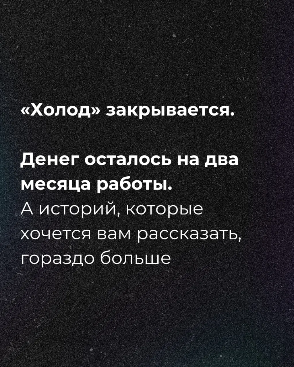 Редакция сообщает, что осталось примерно два месяца финансирования и призывает к сбору средств.