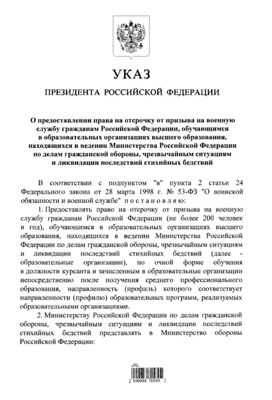 Указ расширяет право на отсрочку от призыва для очников в вузах МЧС, поступивших после получения среднего профессионального образования; ранее отсрочка предоставлялась только выпускникам 11 классов.