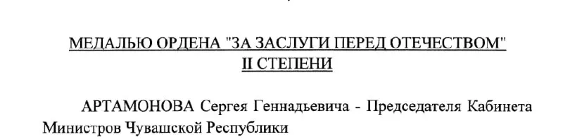 Председателю Кабинета Министров Чувашии Сергею Артамонову присвоена медаль ордена «За заслуги перед Отечеством» II степени указом президента России №293 от 4 мая 2026 года.