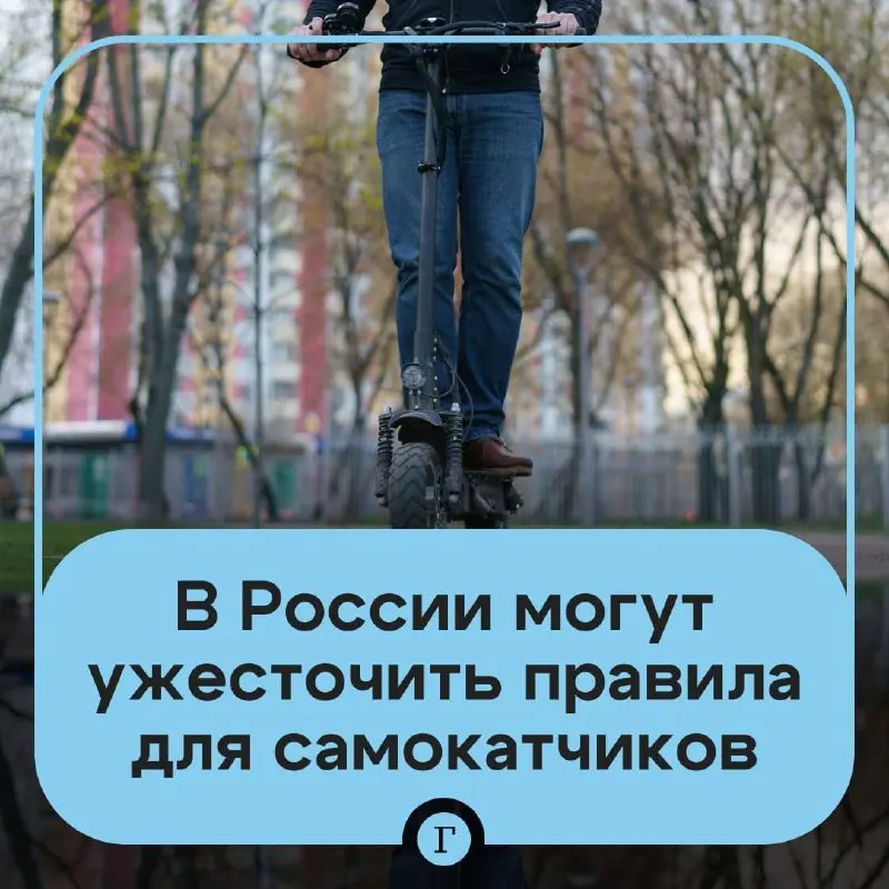 Депутат направил в Минтранс предложение ужесточить правила для электросамокатов: проверка возраста через «Госуслуги» для аренды, реестр личных самокатов и возможный запрет для подростков младше 16 лет. В ведомстве сообщили, что прорабатываются регистрация СИМ, идентификация пользователей и пошлины за регистрационные действия.