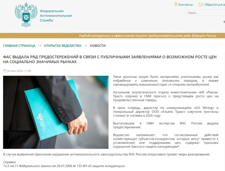 Федеральная антимонопольная служба выдала предостережения аналитикам: регулятор считает, что публичные прогнозы о подорожании могут спровоцировать ажиотажный спрос и привести к ценовому сговору.