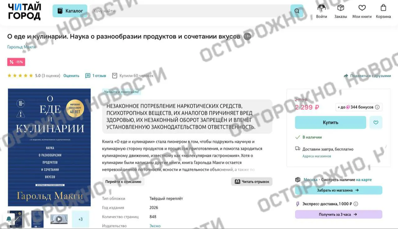 На отдельных книжных онлайн‑площадках и в розничных сетях появилась плашка с уведомлением о якобы упоминании «незаконного потребления наркотических и психотропных веществ» в известной книге по молекулярной гастрономии.