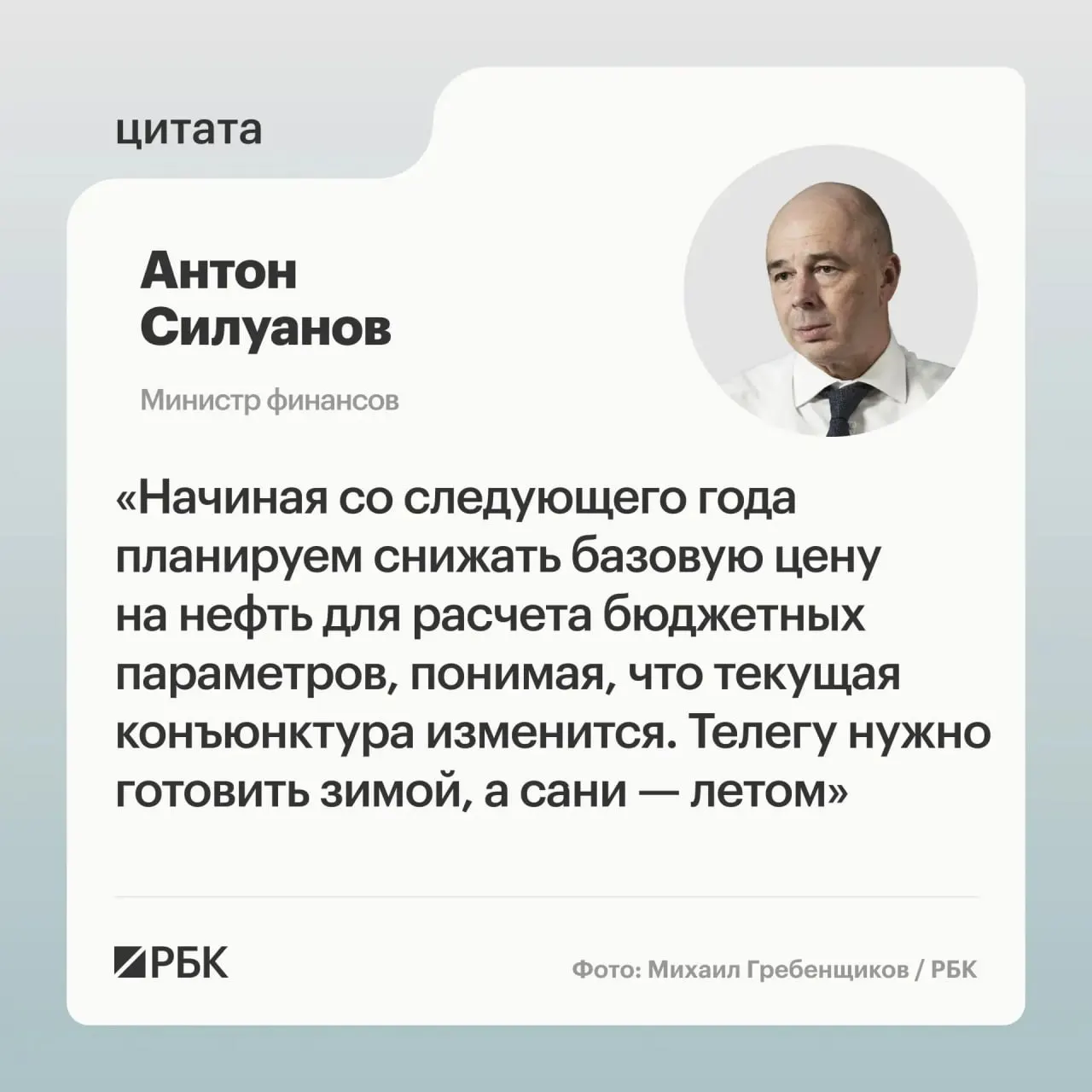 Министр финансов заявил, что новое значение цены отсечения по бюджетному правилу должно быть взвешенным и гарантировать исполнение бюджета даже при падении цен на нефть. Минфин также поддерживает пополнение ФНБ для стабилизации курса рубля; решения примут при подготовке бюджета на следующий трёхлетний период.