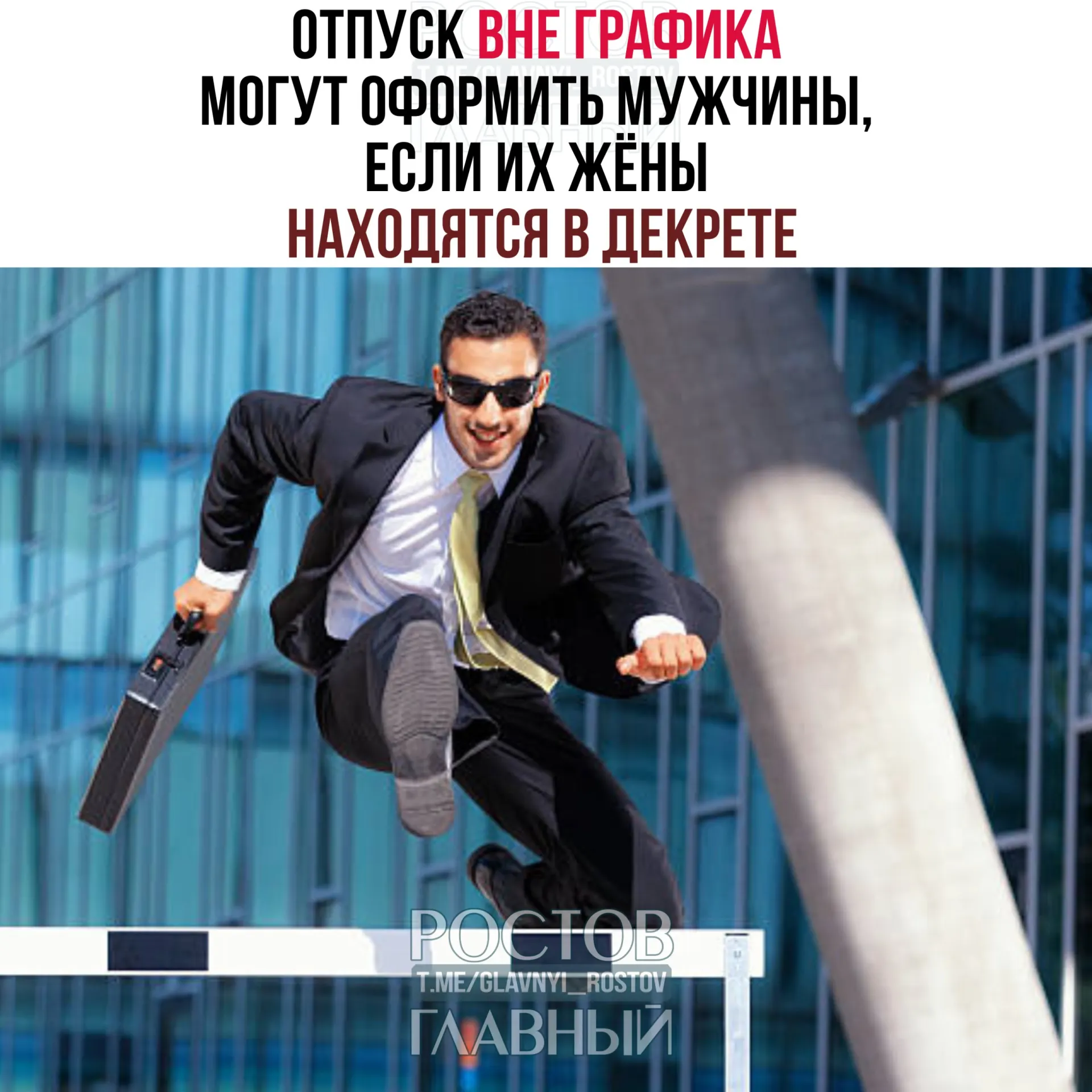 Минтруд разъяснил, что мужчины имеют право взять отпуск вне установленного графика, если их супруги находятся в отпуске по уходу за ребёнком. Отпуск можно оформить до или после рождения, полностью или частично; работодатель не вправе отказать.