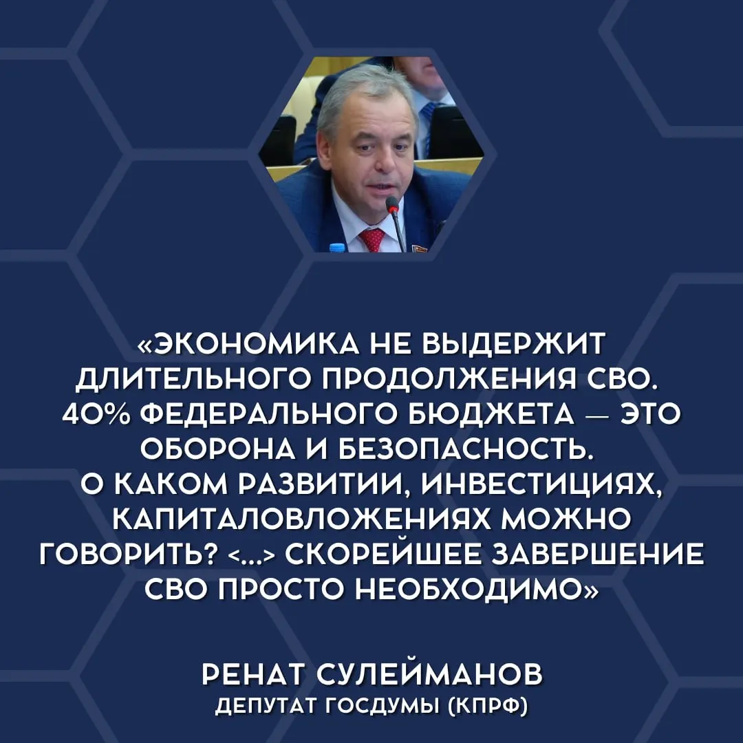 Депутаты заявили, что страна не в состоянии дальше нести нынешние военные расходы и поддержали идею постепенного сворачивания СВО из‑за бюджетной нагрузки и экономических рисков.