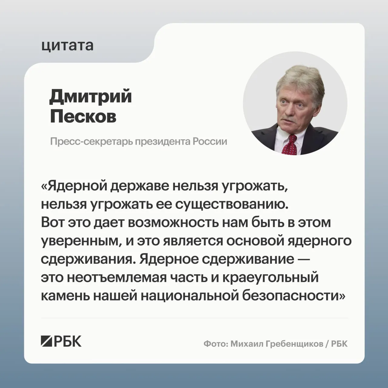 Пресс‑секретарь президента подчеркнул значение ядерного сдерживания на фоне демонстрации Минобороны кадров успешного пуска ракеты «Сармат». Президент пообещал дальнейшее развитие стратегических сил.