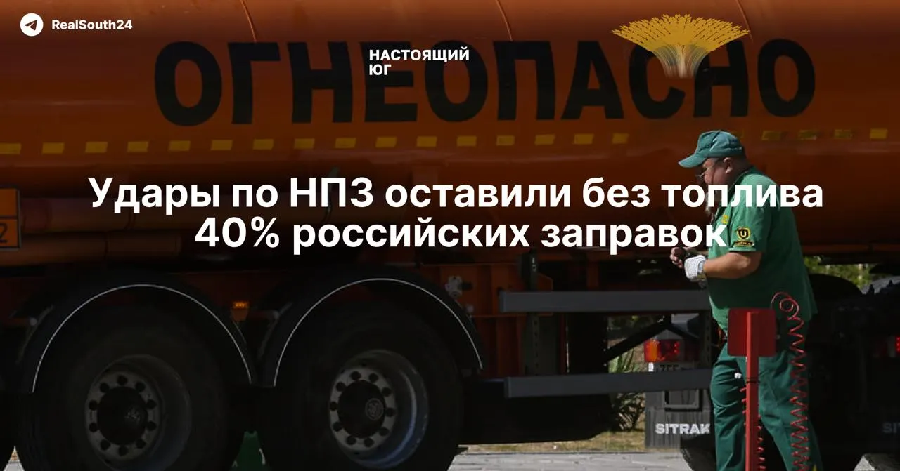 Из‑за ударов дронов и остановок нефтеперерабатывающих заводов почти половина розничного рынка топлива осталась без стабильных поставок: частные сети распродают запасы, цены растут, возможны лимиты и очереди.