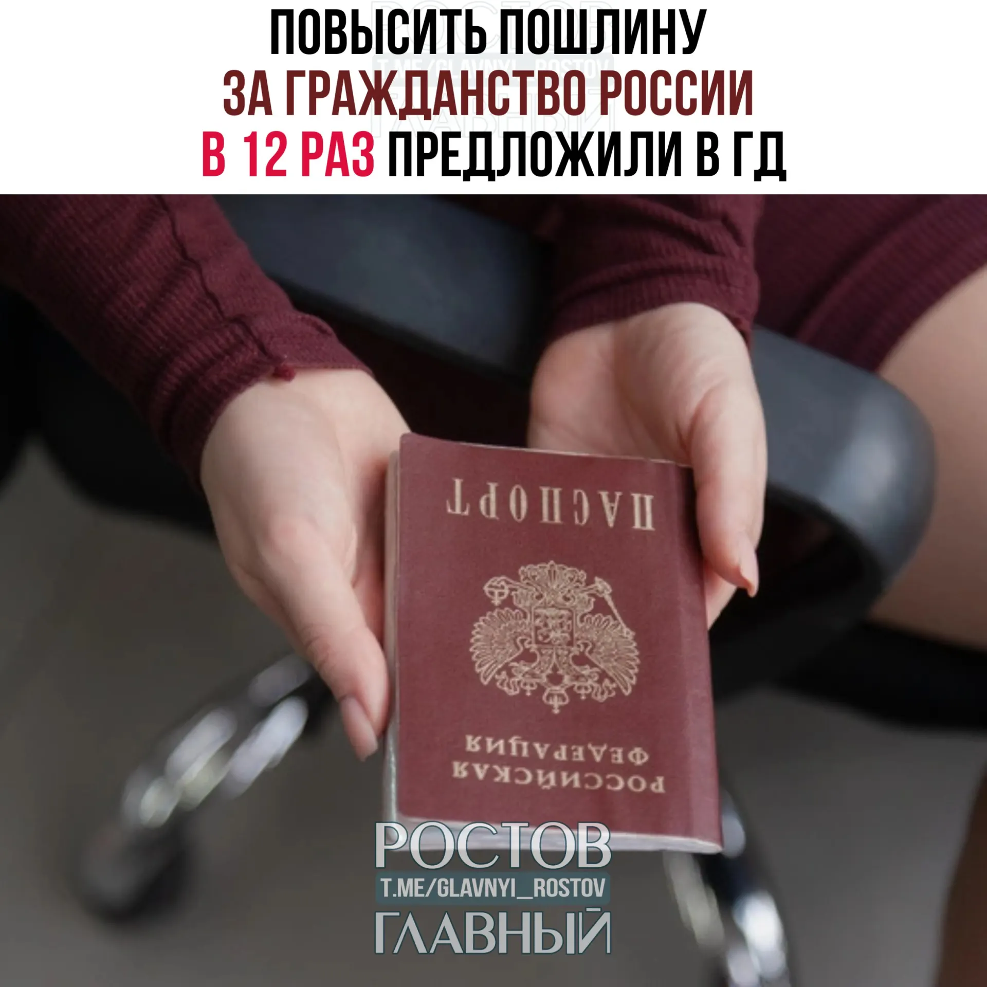 В законопроекте предлагается увеличить госпошлину за получение гражданства с 4,2 тыс. до 50 тыс. рублей. Также планируются существенные повышения для вида на жительство и разрешений на временное проживание; предусмотрены отдельные освобождения от уплаты.