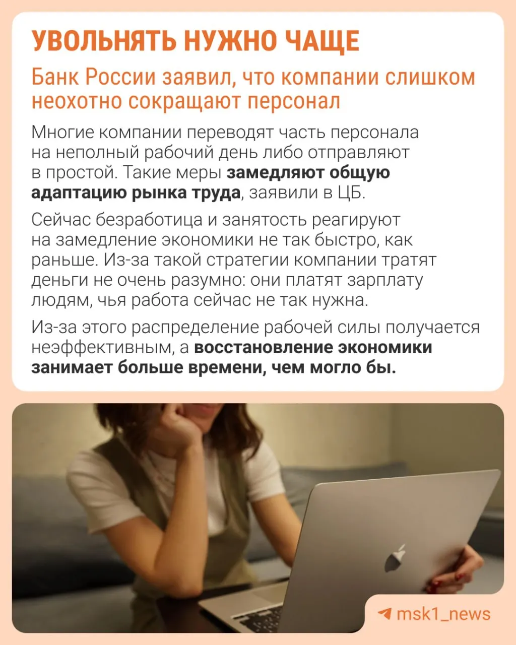 Банк России предупреждает, что осторожность при сокращениях мешает адаптации рынка труда — вместо оптимизации штата компании ограничивают рост зарплат, режут премии и переводят сотрудников на неполную занятость.