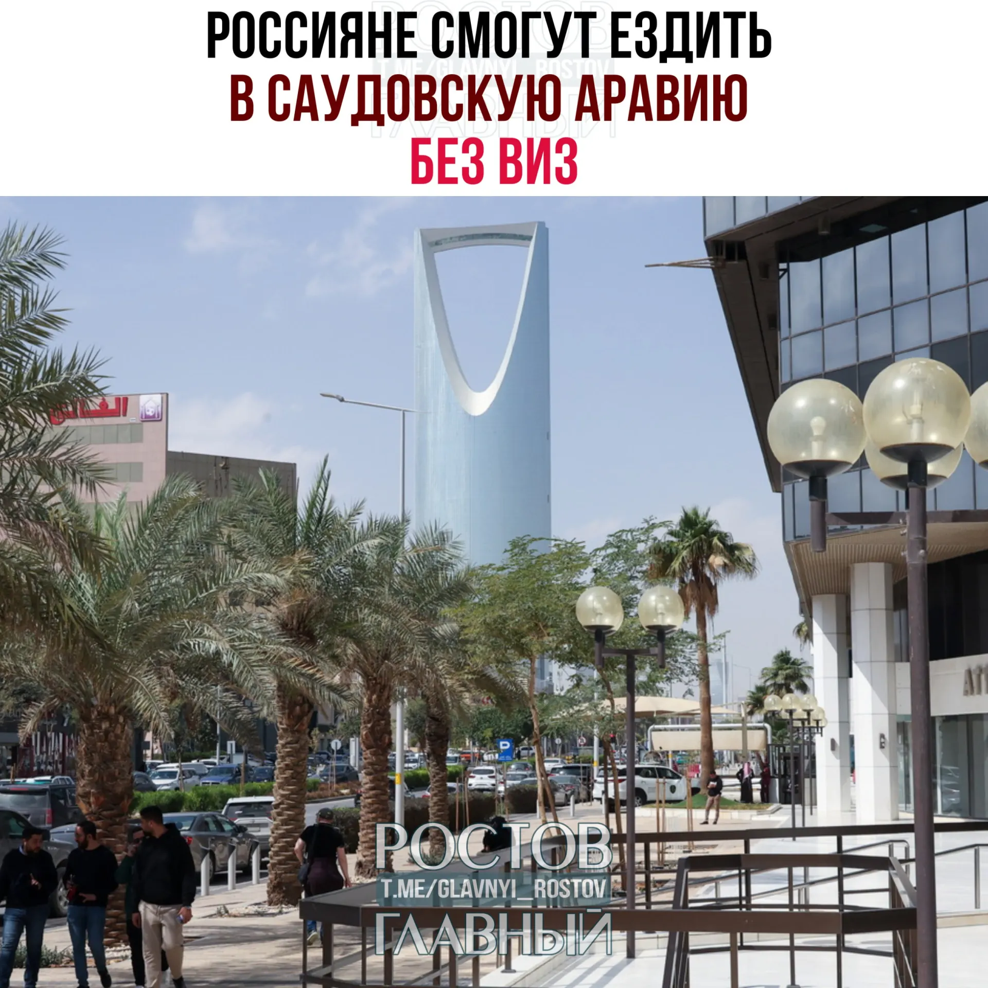 С сегодняшнего дня граждане России могут посещать Саудовскую Аравию без виз — суммарно до 90 дней в календарном году при запрете на работу, учёбу и постоянное проживание.