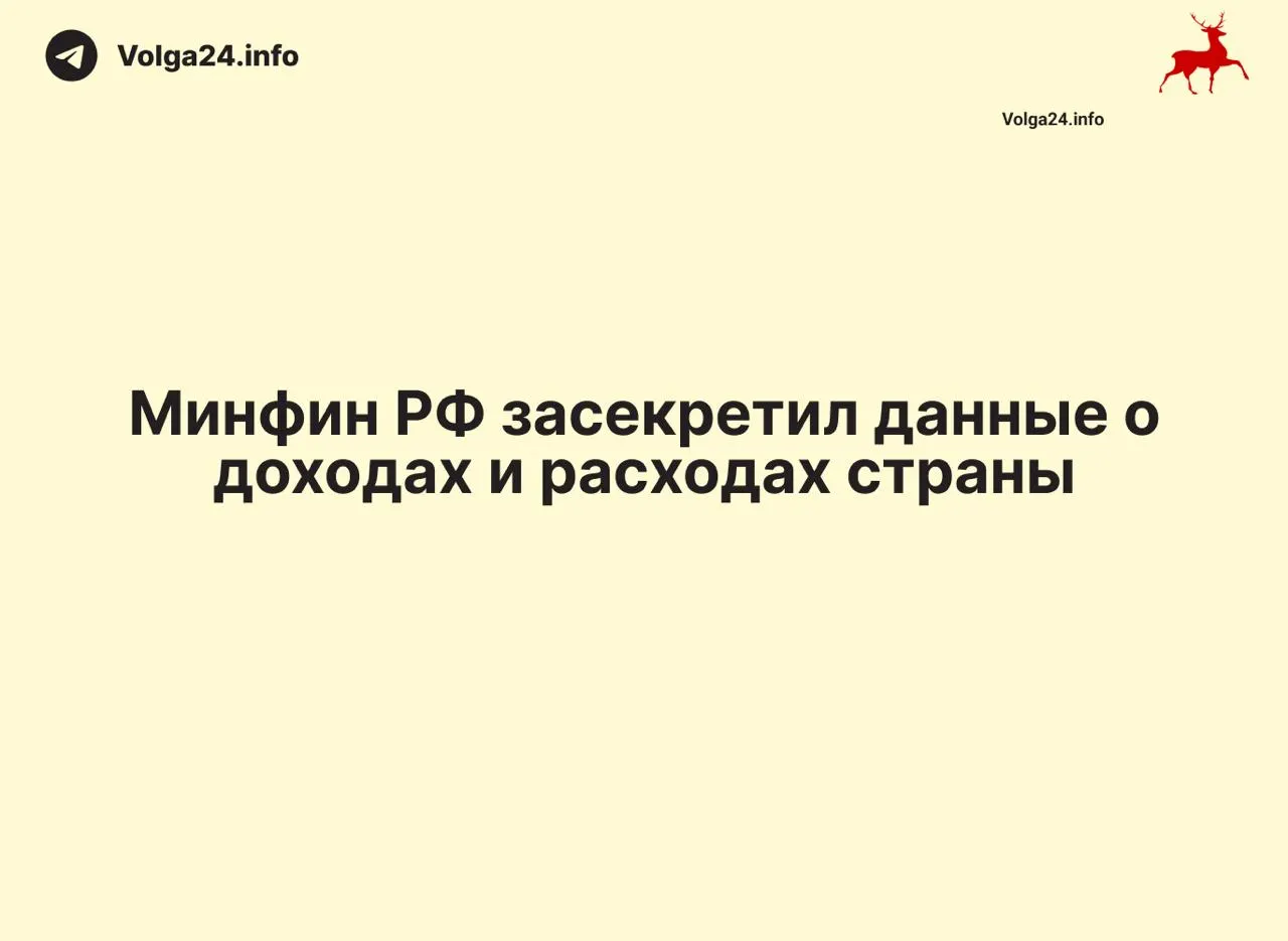 Федеральное ведомство перестало публиковать ежемесячные отчеты об исполнении бюджета: данные за 1 апреля 2026 года не обнародованы, официальных пояснений нет. Прекращение отчетности затронуло и регионы.