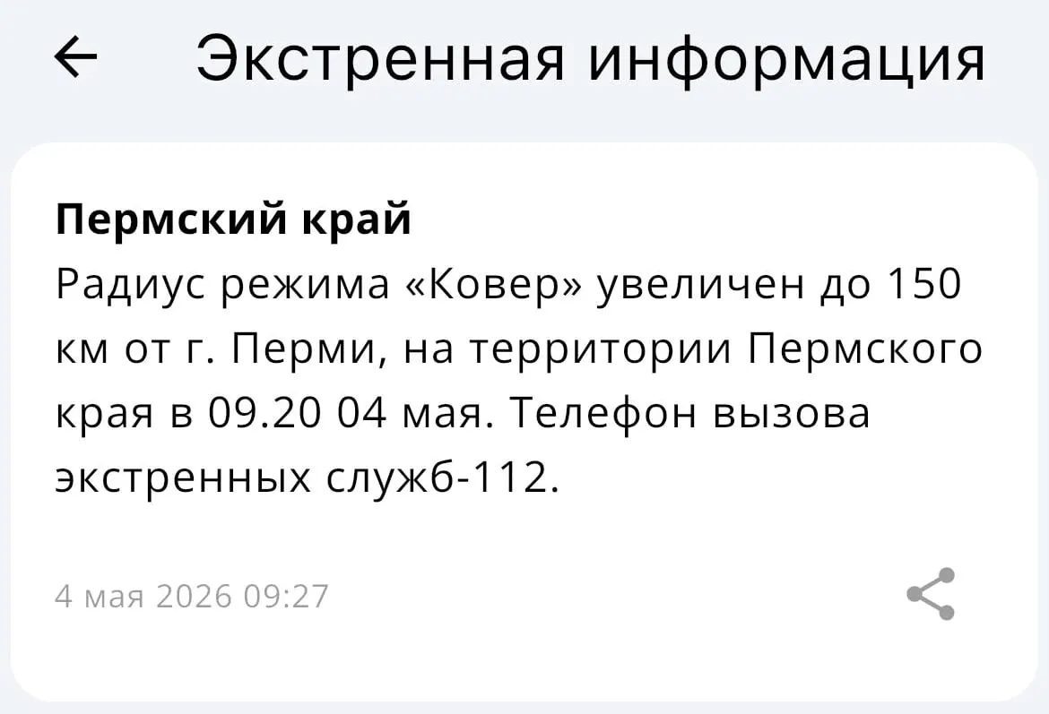 Ведомство сообщило, что радиус действия комплекса «Ковёр» увеличен до 150 километров от Перми.