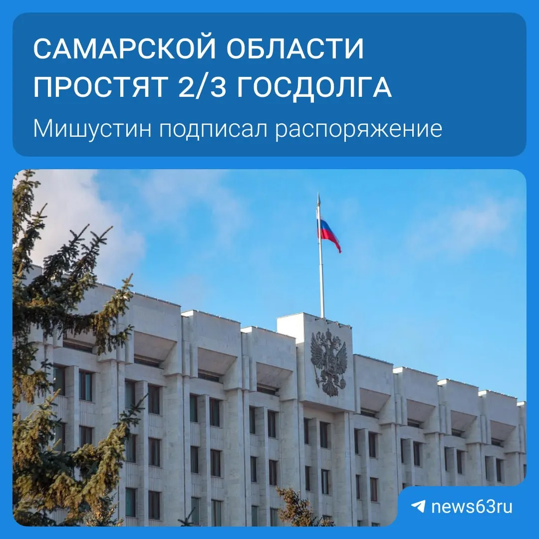 Распоряжением правительства РФ Самарской области простят долг в 20,8 млрд руб. Списания затронут 21 регион — в сумме более 114 млрд руб.; средства планируют направить на дороги и социальную инфраструктуру.