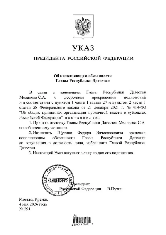 Владимир Путин подписал указ: Фёдор Щукин назначен временно исполняющим обязанности главы республики Дагестан.