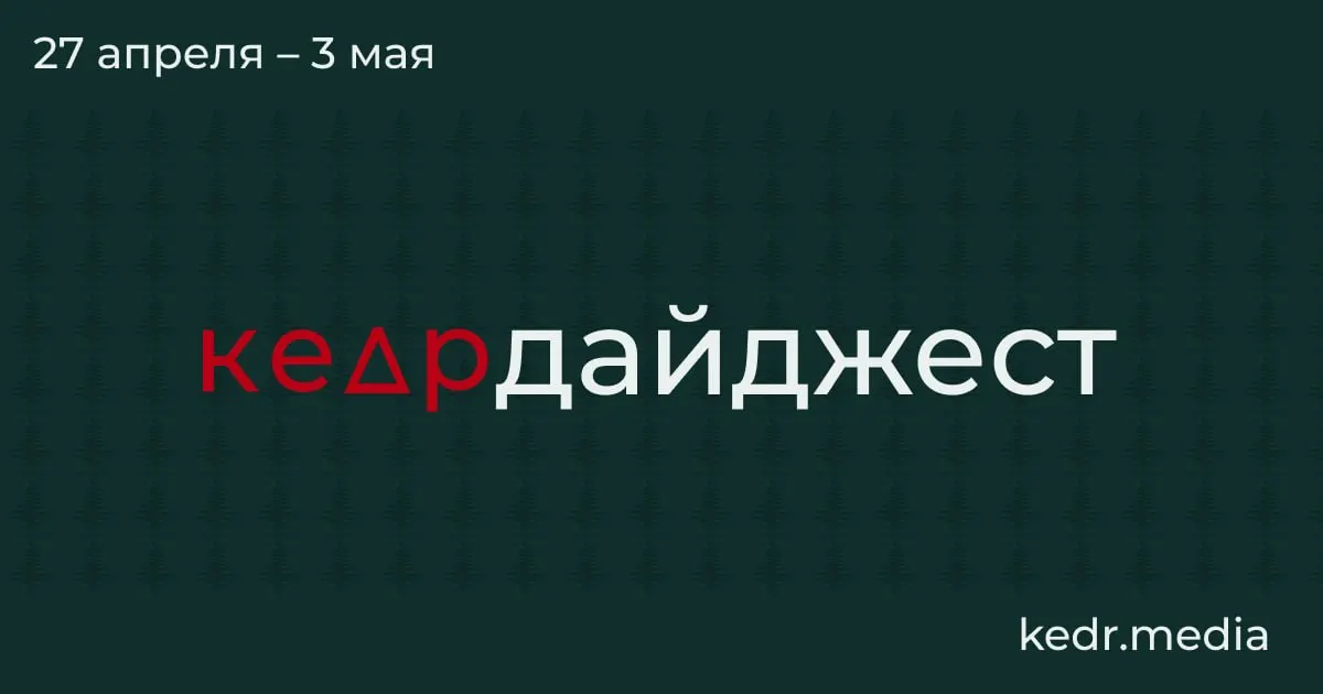 Кузбасс сталкивается с глубоким экономическим кризисом на фоне закрытия шахт; удары дронов привели к загрязнению в Туапсе и чёрному дождю в Перми; в Сибири идут эвакуации из-за паводков, а в Госдуме отложили спорный законопроект о заповедниках.