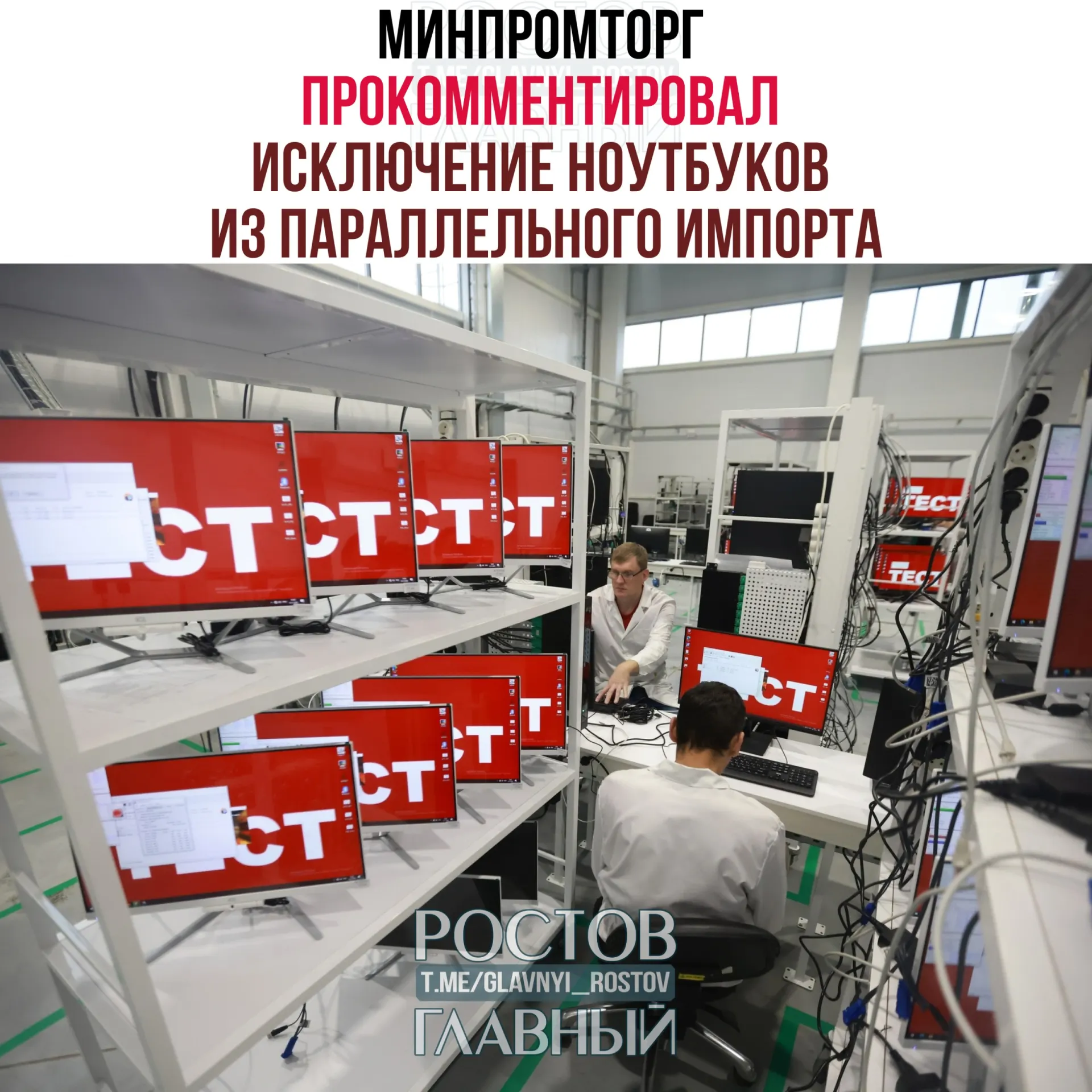 Минпромторг заявил, что запрет на ввоз западных компьютеров и ноутбуков через параллельный импорт не снизит ассортимент на российском рынке и поспособствует росту спроса на отечественную радиоэлектронику.