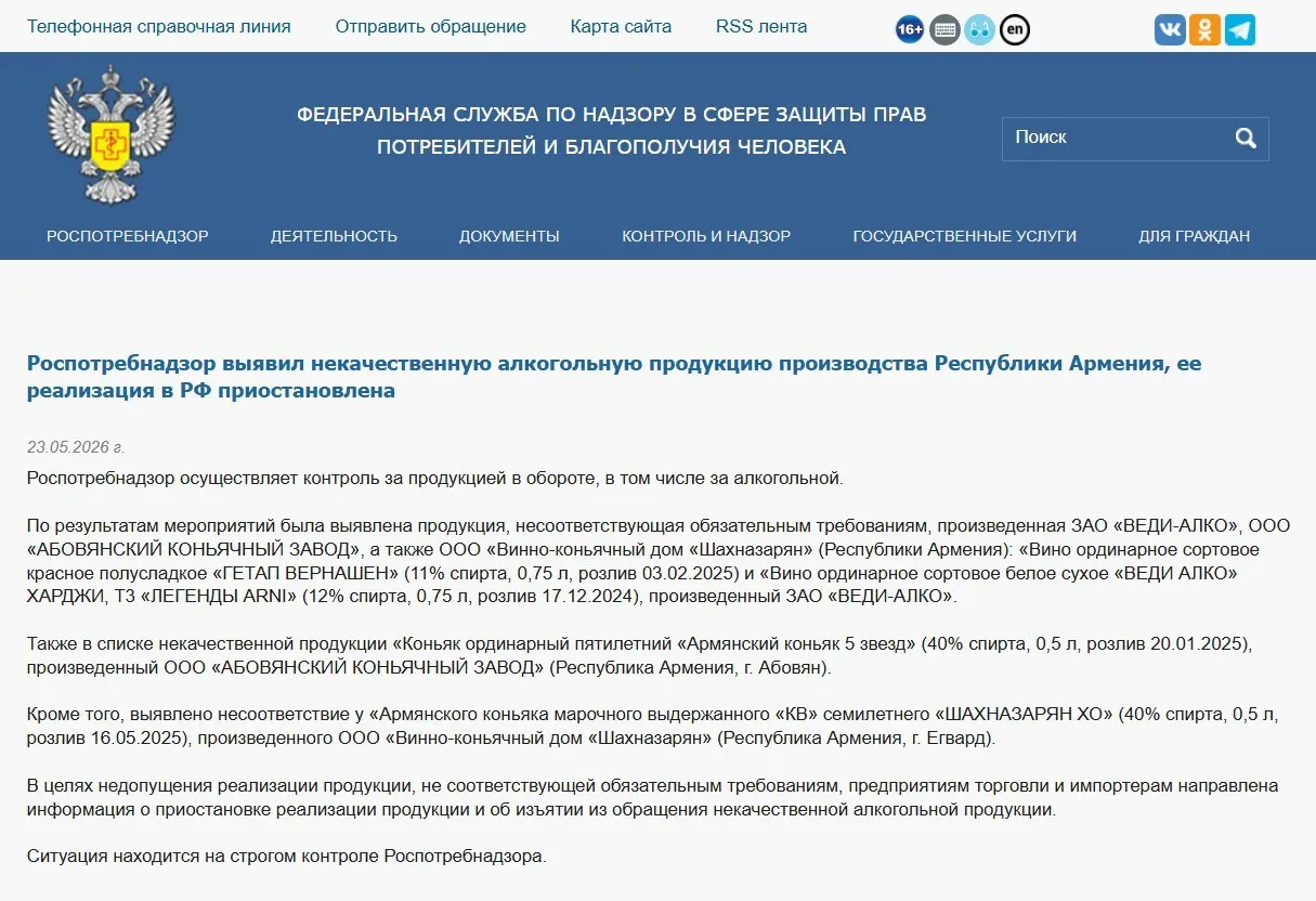Ведомство обнаружило несоответствия физико‑химическим показателям в алкогольной продукции трёх армянских производителей и распорядилось изъять её из оборота. Ранее также был запрещён ввоз минеральной воды «Джермук», а Россельхознадзор ввёл ограничения на цветы из Армении.