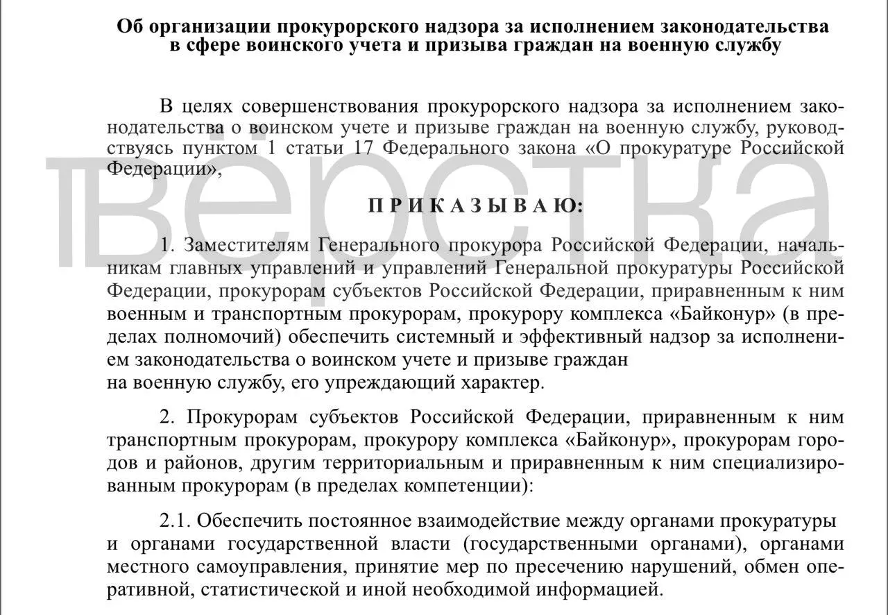 В проекте приказа — расширение прокурорских проверок воинского учёта: контроль за органами власти, работодателями и образовательными учреждениями, упреждающий характер надзора и обмен оперативной информацией.
