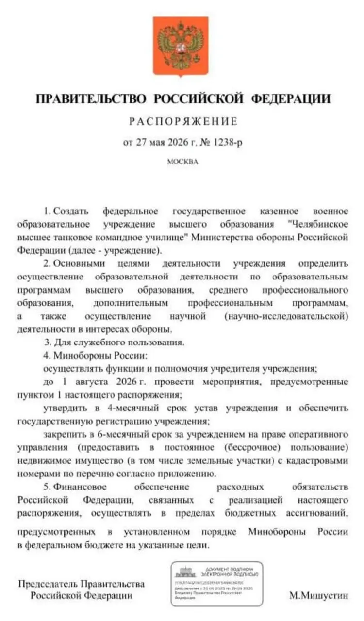 Правительство распорядилось создать Челябинское высшее танковое командное училище Минобороны. Основные мероприятия по созданию учреждения должны завершить до 1 августа 2026 года; решение объясняют необходимостью подготовки дополнительных офицерских кадров.